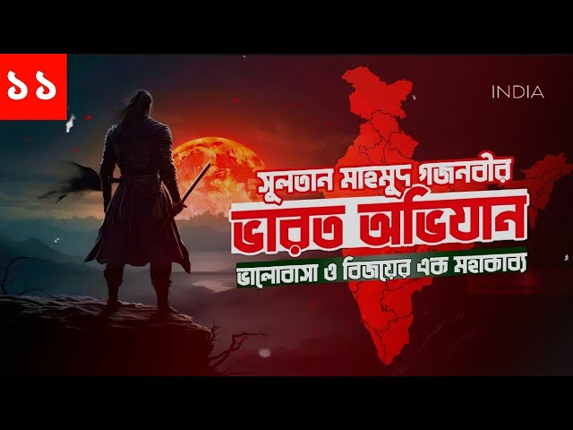 ভারত অভিযান অডিও বই। Varot Ovijan। Islamic Audiobook Bangla | Part 11