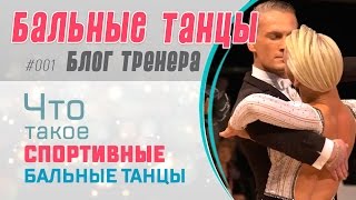 #001. Что такое СПОРТИВНО-БАЛЬНЫЕ ТАНЦЫ?