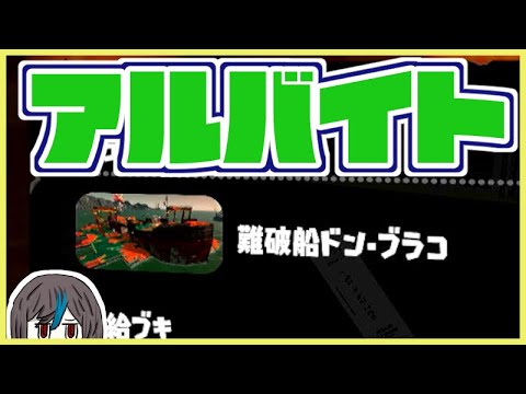 【伝説にもどりたい】難破船アルバイター【スプラトゥーン3】