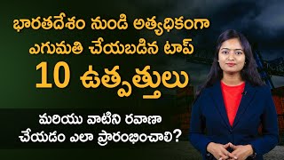 Top 10 Agriculture Products Exported from India | Export Import Business Details In Telugu | Ambika