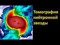 Томография нейтронной звезды