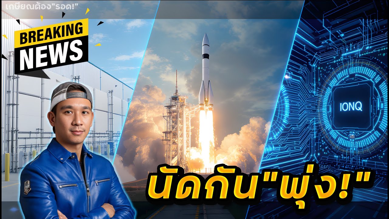 นัดกันพุ่ง EOSE, IONQ, RKLB! | ข่าว LLY, AMD, LMT, TMDX, ASTS