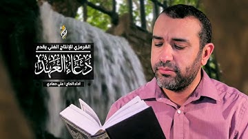 دعاء العهد/ القارئ الحاج علي حمادي
