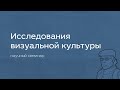 Научный семинар «Исследования визуальной культуры»