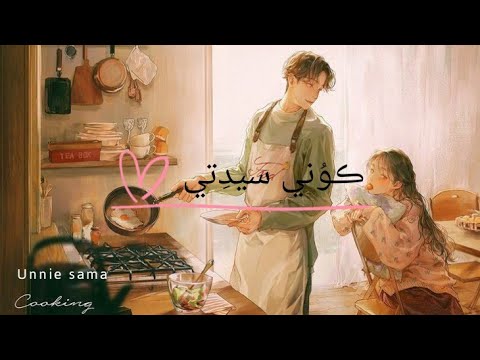 أجمل أغنيه ممكن تسمعها كوني حبيبتي