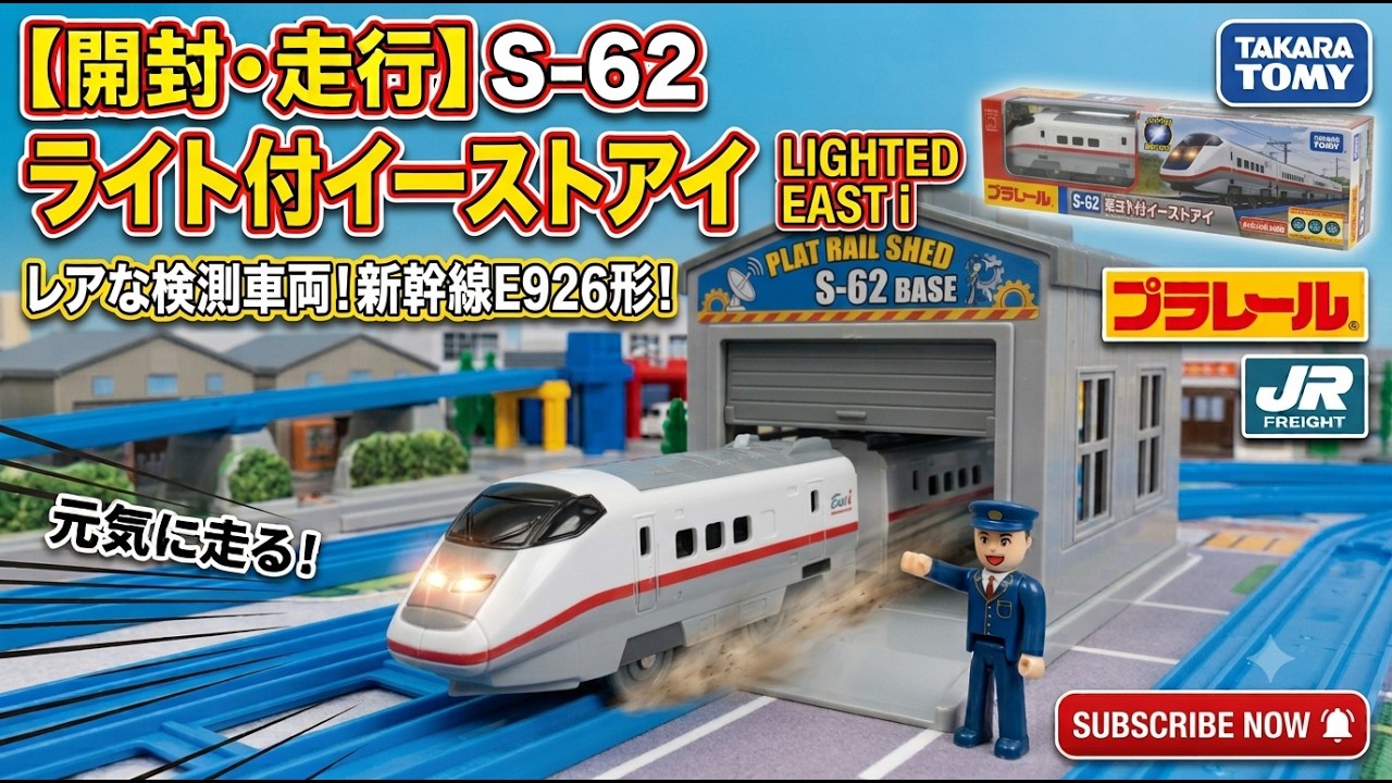 開封運試】【開封・走行】プラレール S-62 ライト付イーストアイ