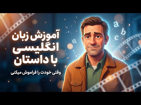 آموزش زبان انگلیسی با داستان | یادگیری طبیعی و جذاب انگلیسی✅