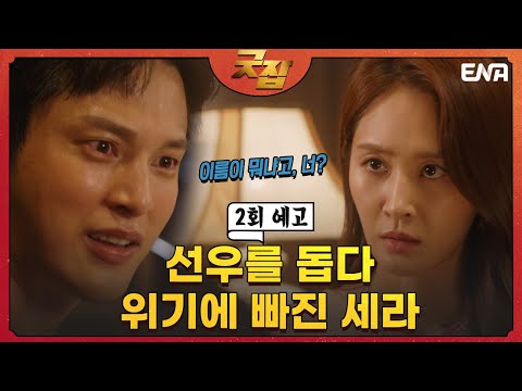 <strong>세라가</strong> 눈치챈 회장님의 비밀 I 굿잡 I ENA 채널 I 매주 수, 목 밤 9시