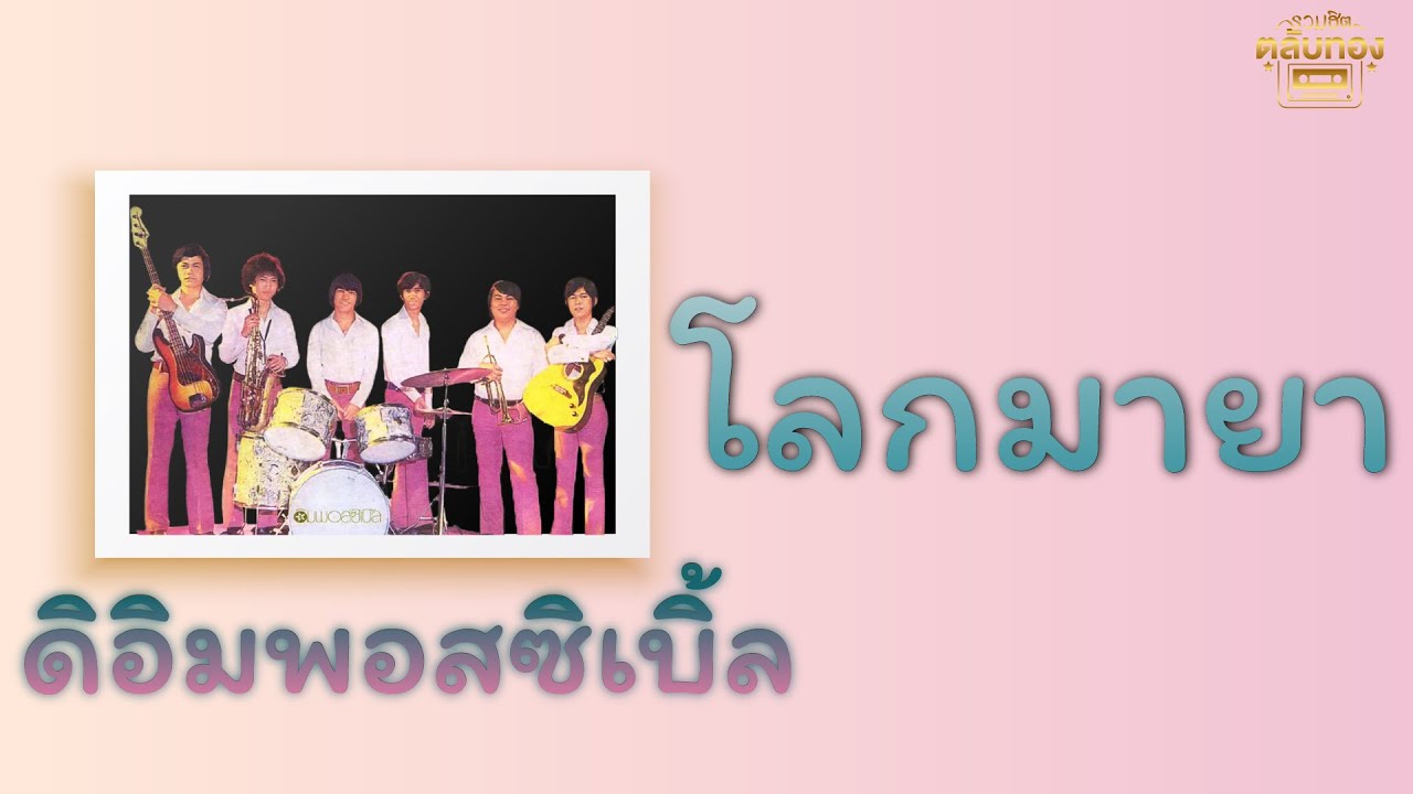 โลกมายา - ดิอิมพอสซิเบิ้ล [Official Audio] | รวมฮิตตลับทอง