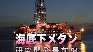 [ScienceNews2013]海底下メタン資源　研究開発最前線2013年7月31日配信