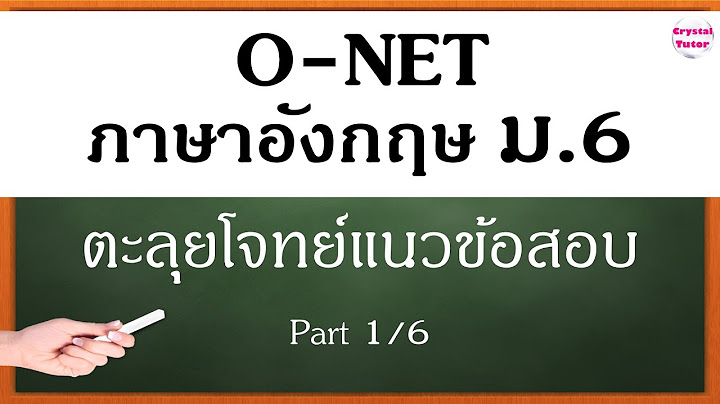 ข อสอบ vocabulary ม 6 พร อม เฉลย o net