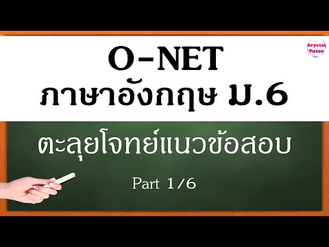 Banana English O-NET ภาษาอังกฤษ ม.6 : แนวข้อสอบโอเน็ต ติวตะลุยโจทย์ก่อนสอบ เตรียมสอบโอเน็ต (1/6)