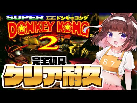 【 クリア耐久 】完全初見 で スーパードンキーコング2 をクリアまでやる！ 耐久配信 だ！　PART2 【 Donkey Kong Country2 / 女性実況  /  VTuber 】