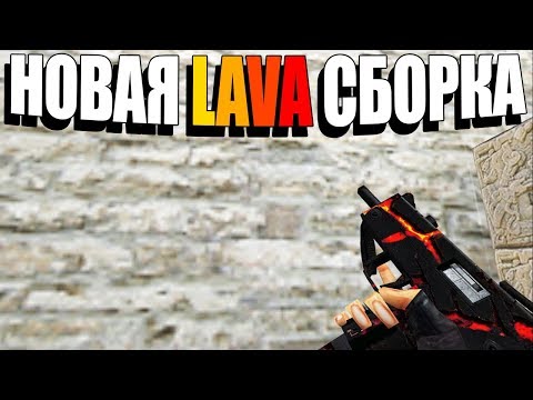 ДЕЛАЮ СБОРКУ LAVA CS 1.6, КОТОРУЮ ВЫ ТАК ЖДЁТЕ ;D. Часть #4 - ДЕЛАЮ СБОРКУ LAVA CS 1.6, КОТОРУЮ ВЫ ТАК ЖДЁТЕ ;D. Часть #4