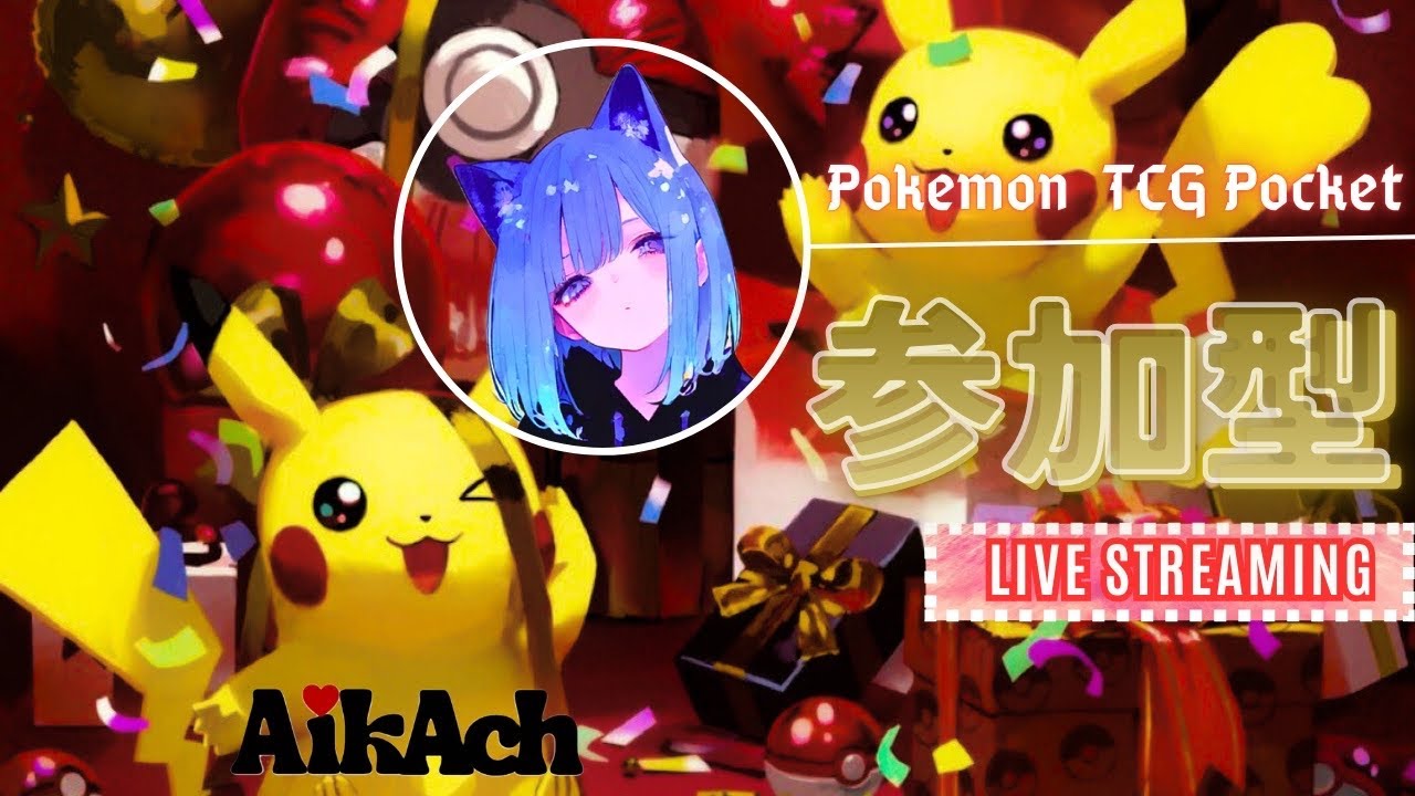 【ポケポケ】【参加型・順番あり】2026年最初の対戦しよ～♪＼(^O^)／【ポケモン】【pocket】【女性配信者】