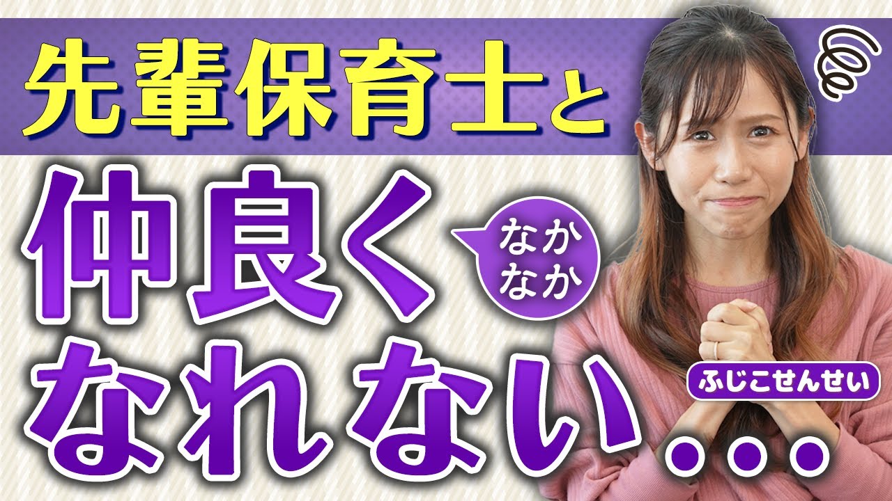 【人間関係】先輩保育士との上手な付き合い方