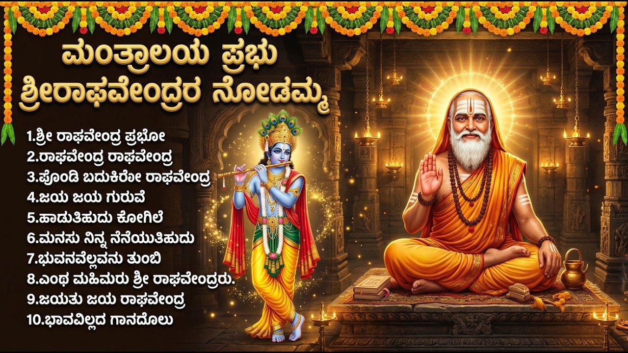 ಗುರುವಾರ ವಿಶೇಷ ರಾಘವೇಂದ್ರ ಹಾಡುಗಳು | Sri Raghavendra Swamy Kannada Devotional Songs