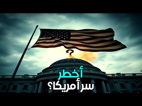 عملية نورثوودز خطة البنتاغون الإرهابية ضد أمريكا