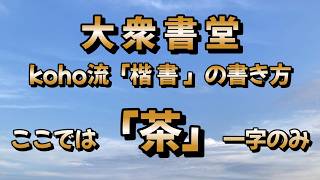 大衆書堂】書道春秋月刊誌課題から「茶」の一字に挑みました。楷書です