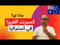 ماذا لو كسرت الفيزا في أستراليا 