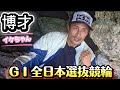【競輪】GⅠ全日本選抜競輪。一撃の向こう側