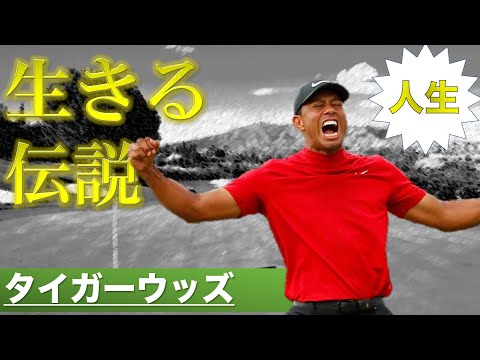 【タイガーウッズ】ゴルフ界の生きる伝説の人生【PGA】