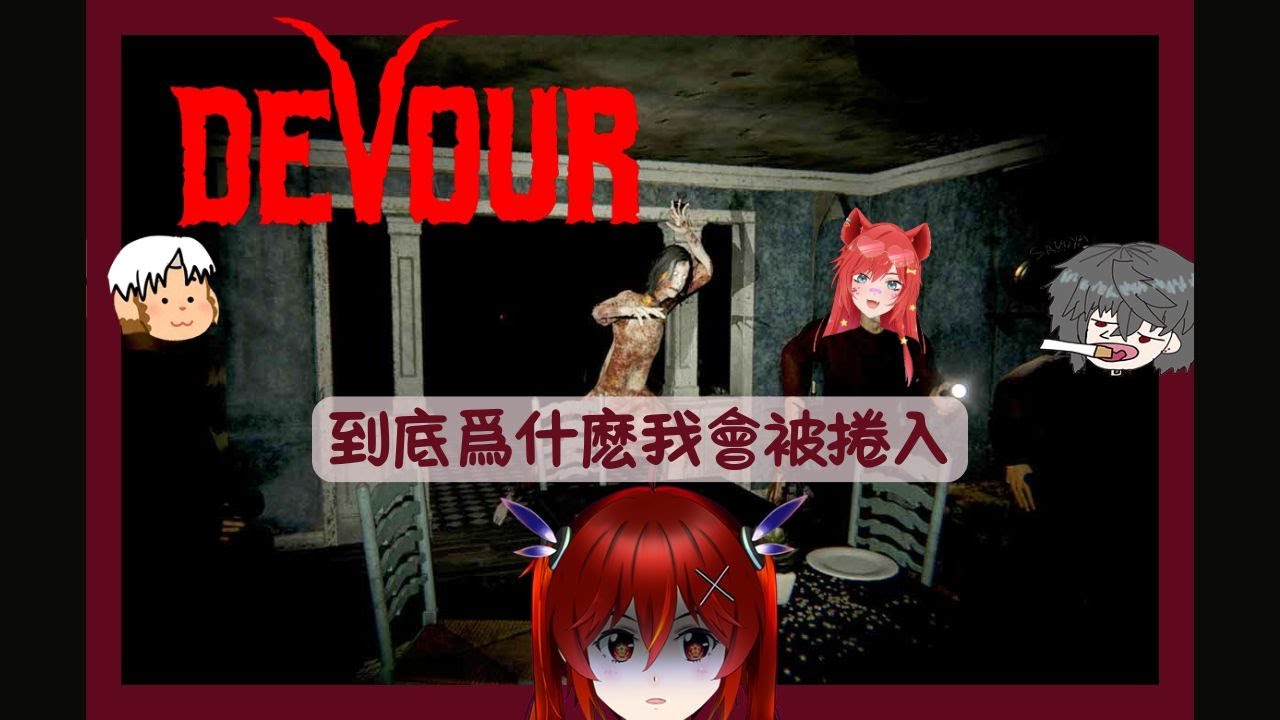 [初見歡迎!]【Devour】嗯。。。所以爲什麽我會在這裏呢？ 【夜見可奈】ft: @HezakiCh  @Hyakki Riku. 百鬼陸  @SakuyaVtuber | MYViki