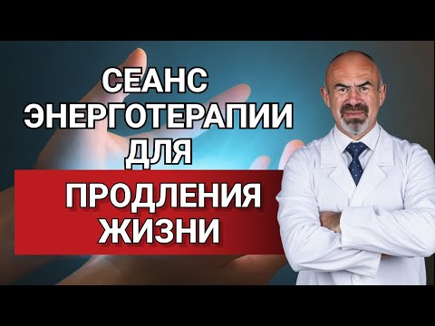 СЕАНС ЭНЕРГОТЕРАПИИ ДЛЯ ПРОДЛЕНИЯ ЖИЗНИ #энерготерапия #диабет2типа #медитация