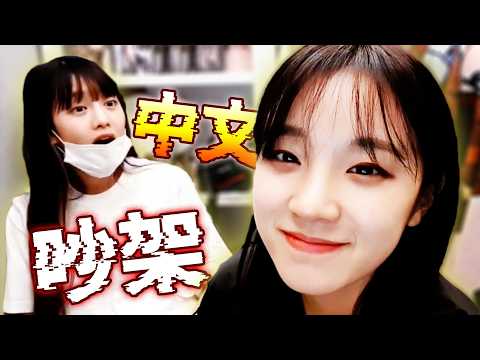 [i-dle]學了中文這麼久，就是為了這一刻