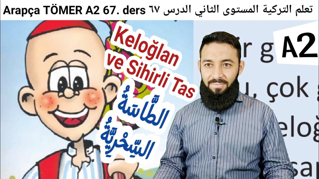 تومر A2 الدرس (67) الطاسة السحرية الوحدة الرابعة تعلم اللغة التركية المستوى الثاني