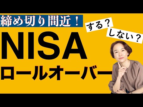 【放置厳禁！】一般NISAのロールオーバー、する？　しない？