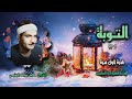 الشيخ كامل يوسف البهتيمي سورة التوبة 1 21 تلاوة نادرة لأول مـرة