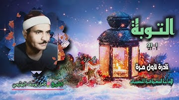 الشيخ كامل يوسف البهتيمي | سورة التوبة 1-21 | تلاوة نادرة لأول مـرة