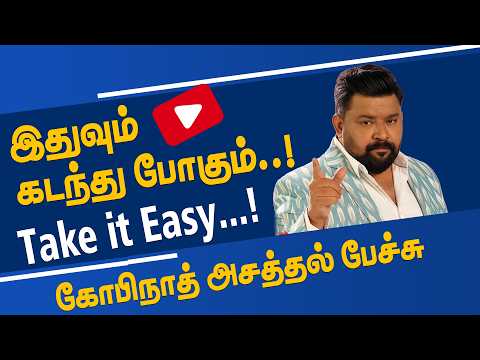 இதுவும் கடந்து போகும்TAKE IT EASY கோபிநாத் அசத்தல் பேச்சு ,........