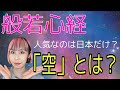 【解説】お釈迦様と般若心経の「空」は違う?人気なのは日本だけ!?実は呪文だった?〜解説&考察してみた〜【教えて!仏像オタクニスト】