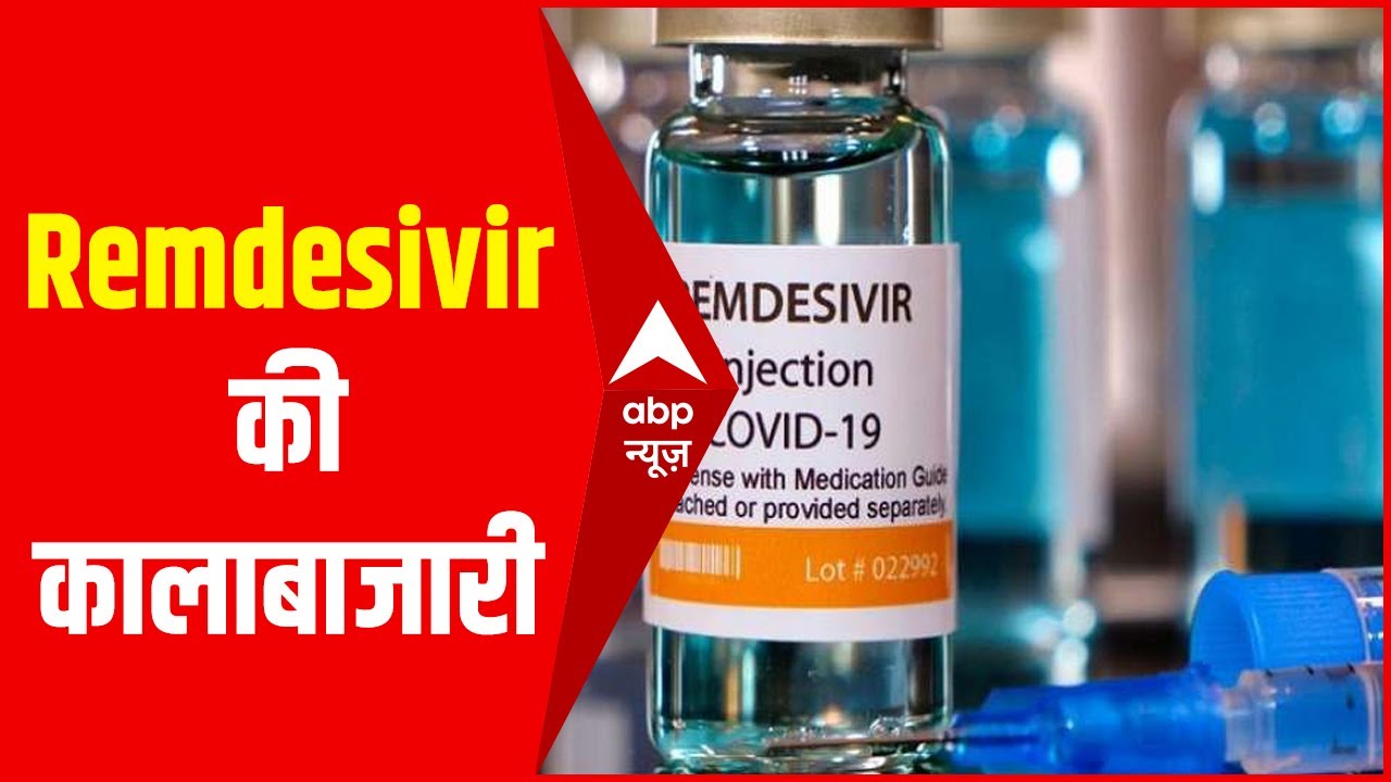 Corona काल में Remdesivir की कालाबाजारी, देखें ये Special Report - YouTube