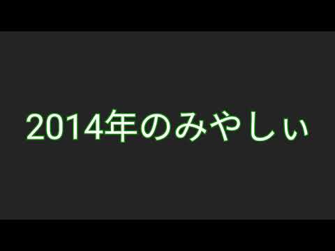 みやしぃの小学校の時の歌が出てきた！現在と比較！