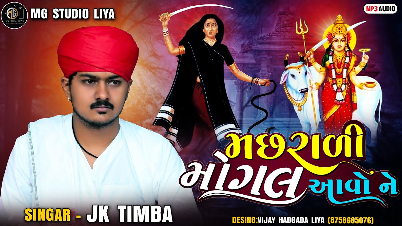 Machhrali Mogal Aavo Ne-મછરાળી મોગલ આવો ને Navarango Mandavo Nadadhri II M.G. STUDIO LIYA