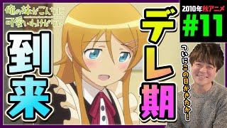 俺の妹がこんなに可愛いわけがない 同時視聴