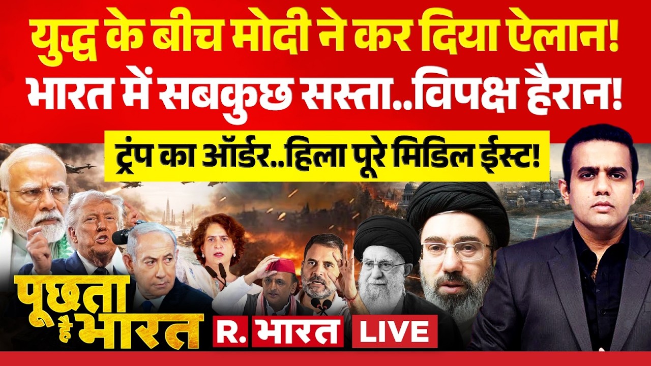 Poochta Hai Bharat LIVE: Iran-Israel War के बीच PM Modi का ऐलान! | Oil Crisis | Trump | Rahul Gandhi