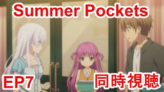 Summer Pockets 同時視聴
