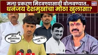 Beed Santosh Deshmukh Case : सरपंच संतोष देशमुख हत्या प्रकरण मिटवण्यासाठी बोलावलं होतं..?