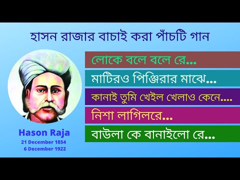 Best Five Song Of Hason Raja Old Bangla Song