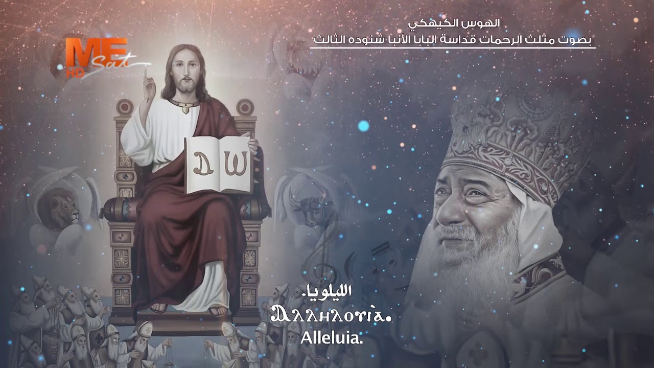 الهوس الكيهكي - بصوت مثلث الرحمات قداسة البابا شنوده الثالث