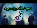دعوت خادمین سوره ق 