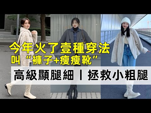今年火了壹種穿法丨叫“褲子+瘦瘦靴”丨高級顯腿細丨拯救小粗腿丨穿搭時尚女裝#穿搭教程#穿搭分享#時尚穿搭