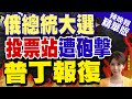 【張雅婷辣晚報】俄羅斯總統大選!赫爾松州投票站遭砲擊 普丁嗆:將予以回應｜郭正亮.蔡正元.栗正傑深度剖析?@CtiNews 精華版