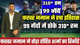 Pak Vs NZ 1st ODI-फखर ज़मान सिर्फ 99 गेंदों में ठोके 310* रन 30 छक्के