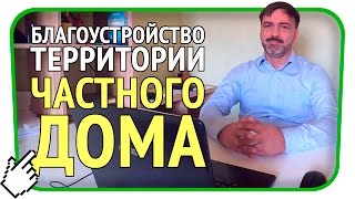 Благоустройство Территории Частного Дома - Как Благоустроить Участок(, 2017-05-11T13:20:45.000Z)