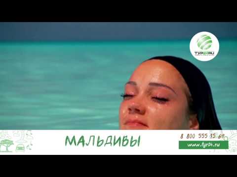 МАЛЬДИВЫ с ТУР24.РУ